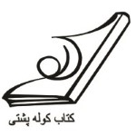 کوله پشتی